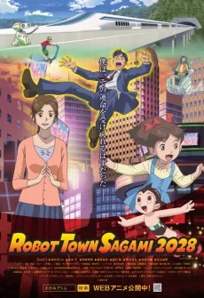 Город роботов в Сагами 2028