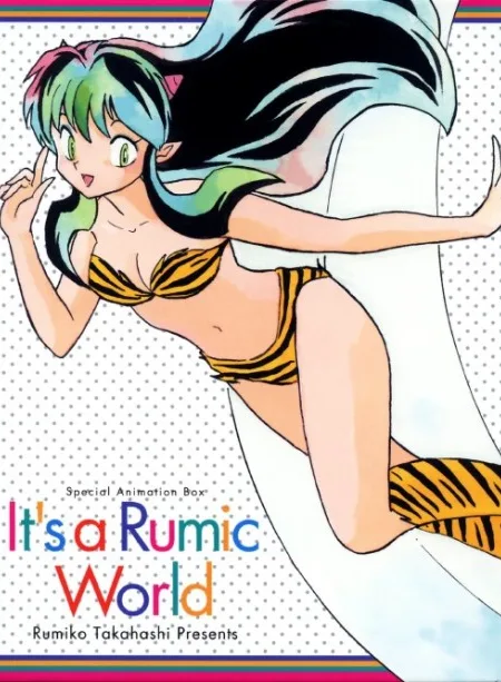 Это — мир Румико Такахаси: Пятидесятилетний юбилей Weekly Shonen Sunday