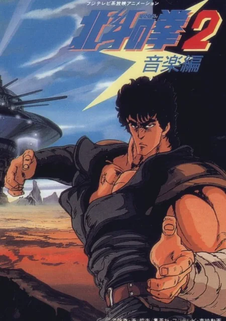 Кулак Северной звезды 2